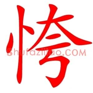 恗
