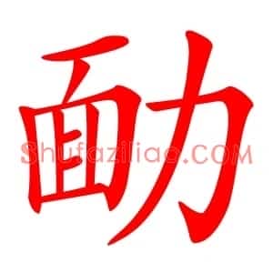 勔