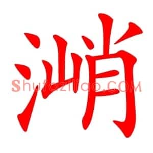 㴥
