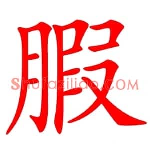 腵