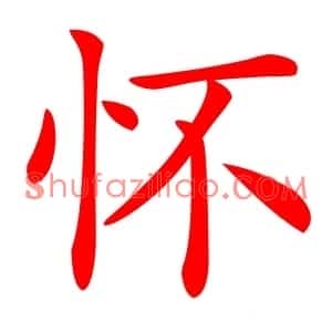 怀