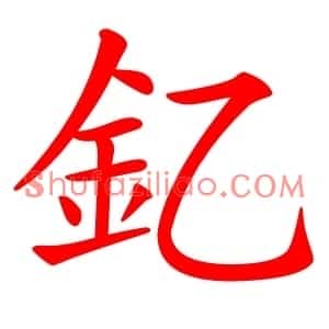 釔