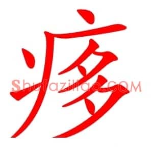 痑