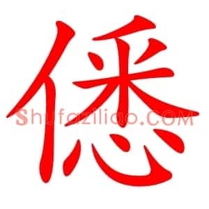僁