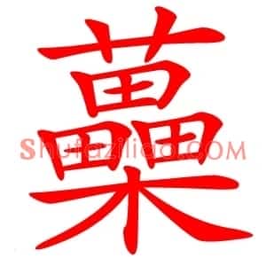 蘽