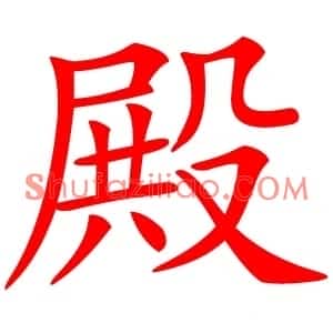 殿