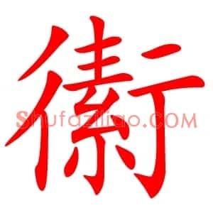 䘘