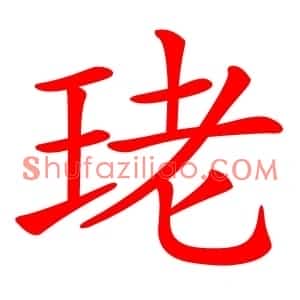 珯