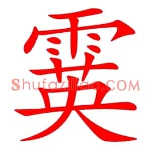 霙