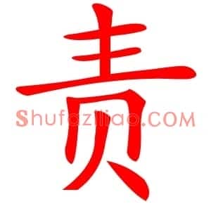 责