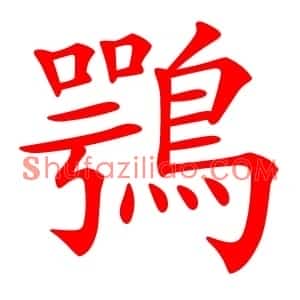 鶚