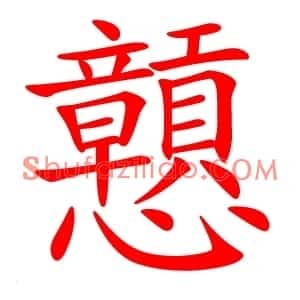 戅