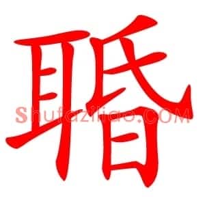 䎽
