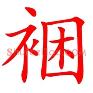 裍