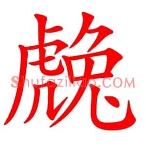 䖘