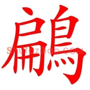 鶣