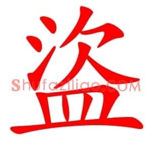 盜