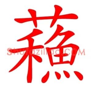 蘓