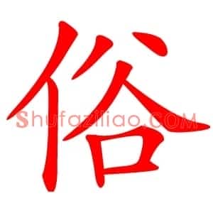 俗