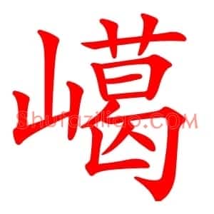 嶱