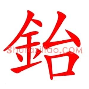 鈶