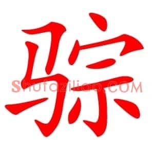 骔