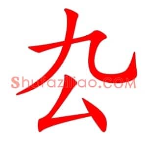 厹