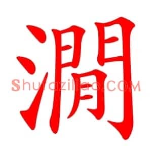 㵎