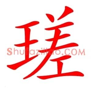 瑳