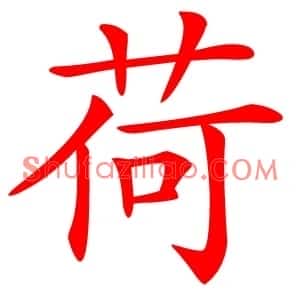 荷