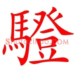 䮴