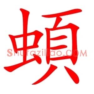 蝢