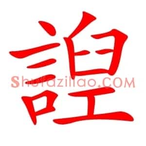 䛼