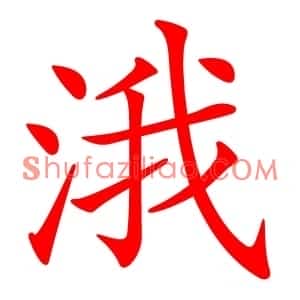 涐