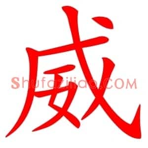 威