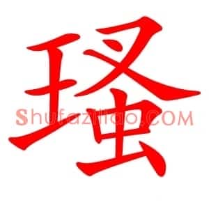 瑵