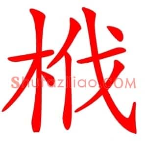 栰