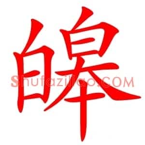 皞