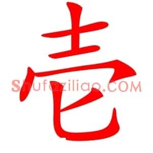 壱