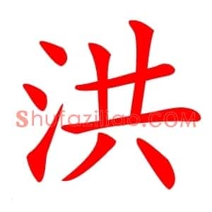 洪