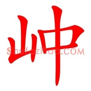 㞲