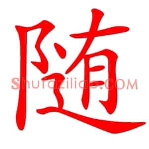 随