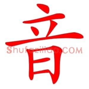音