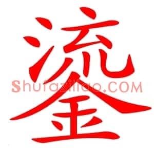 鎏