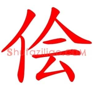 侩