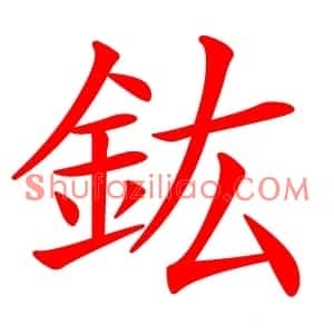 鈜