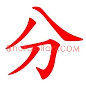 分