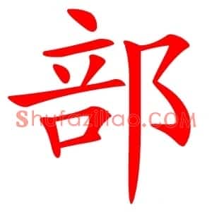 部