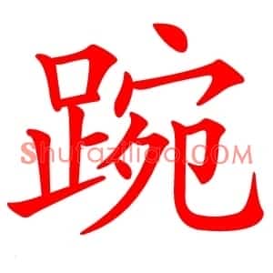 踠