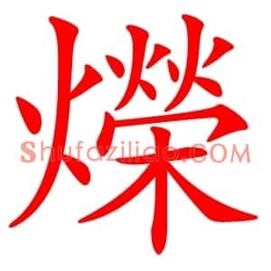 爃